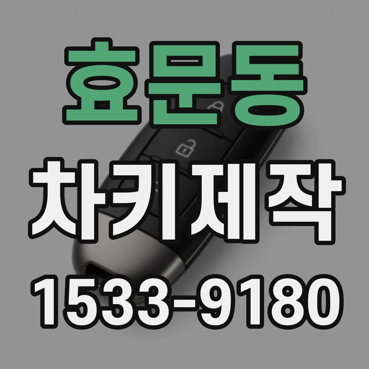 효문동 차키제작