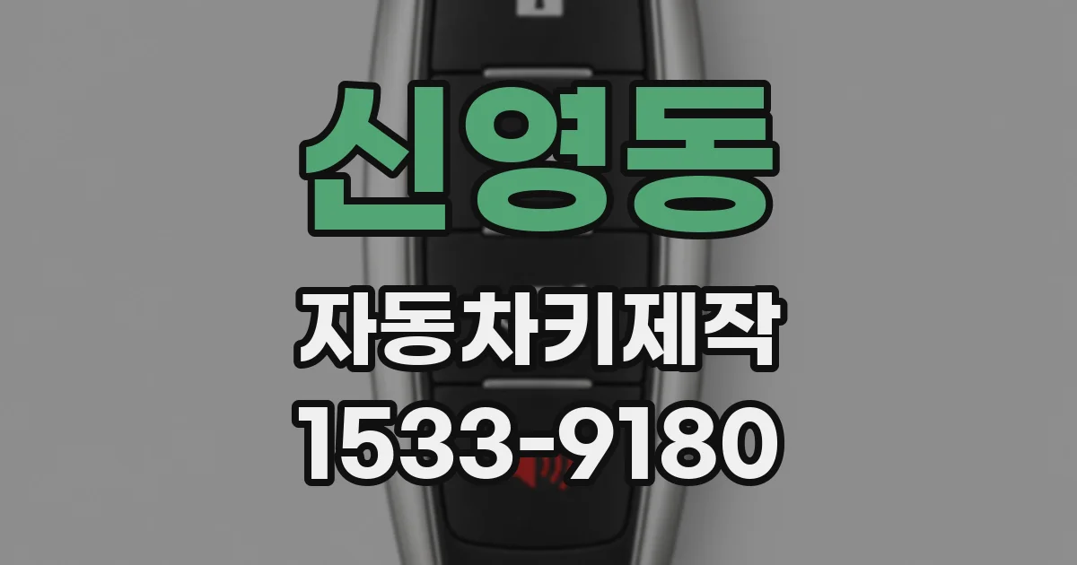 신영동 자동차키제작