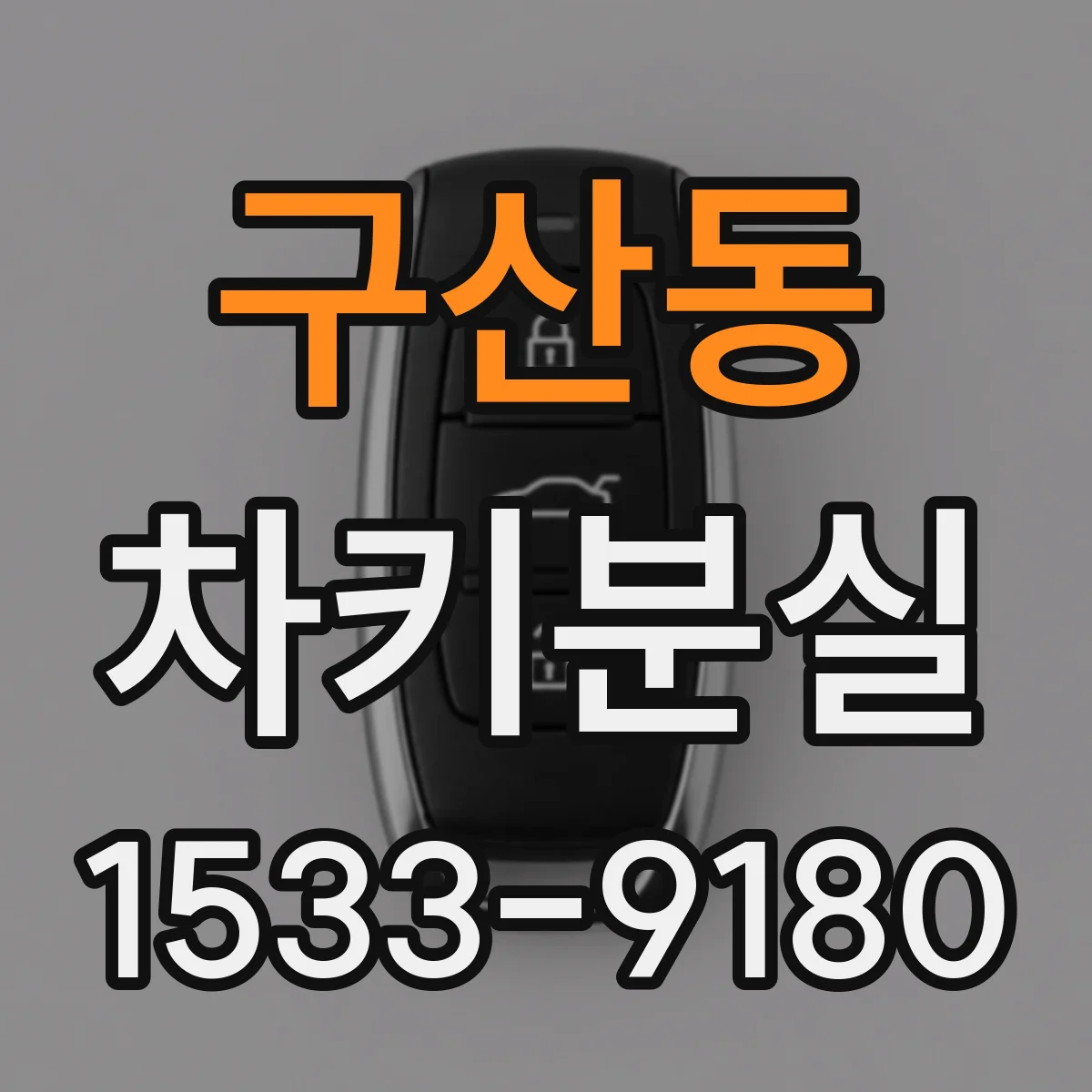 구산동 차키분실