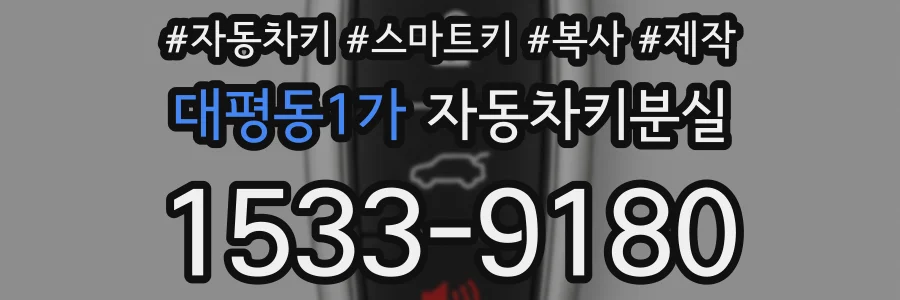 대평동1가 자동차키분실