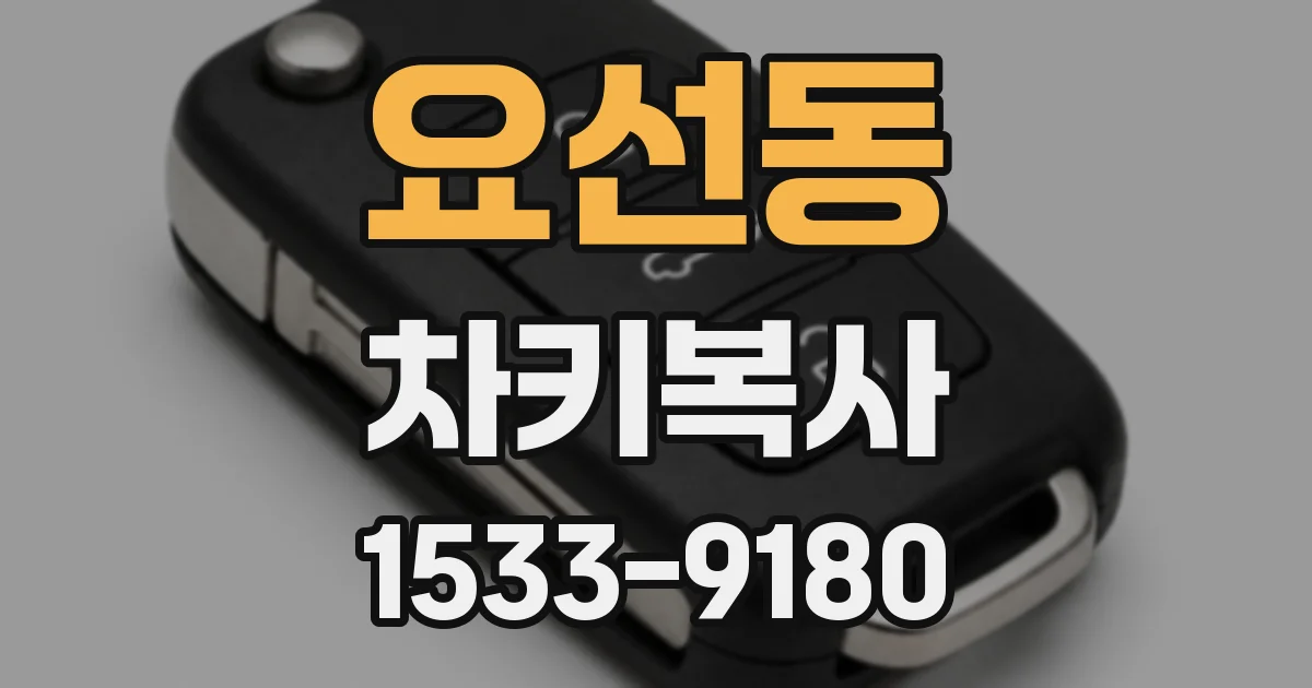 요선동 차키복사