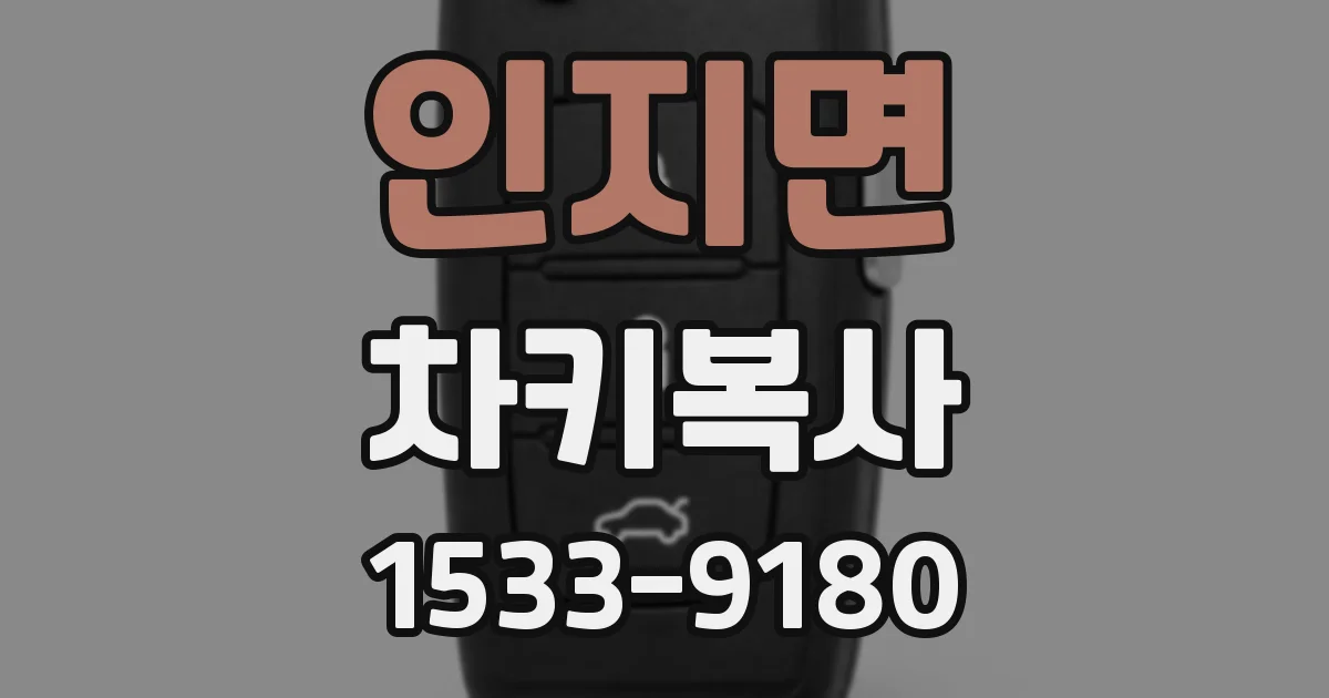 인지면 차키복사
