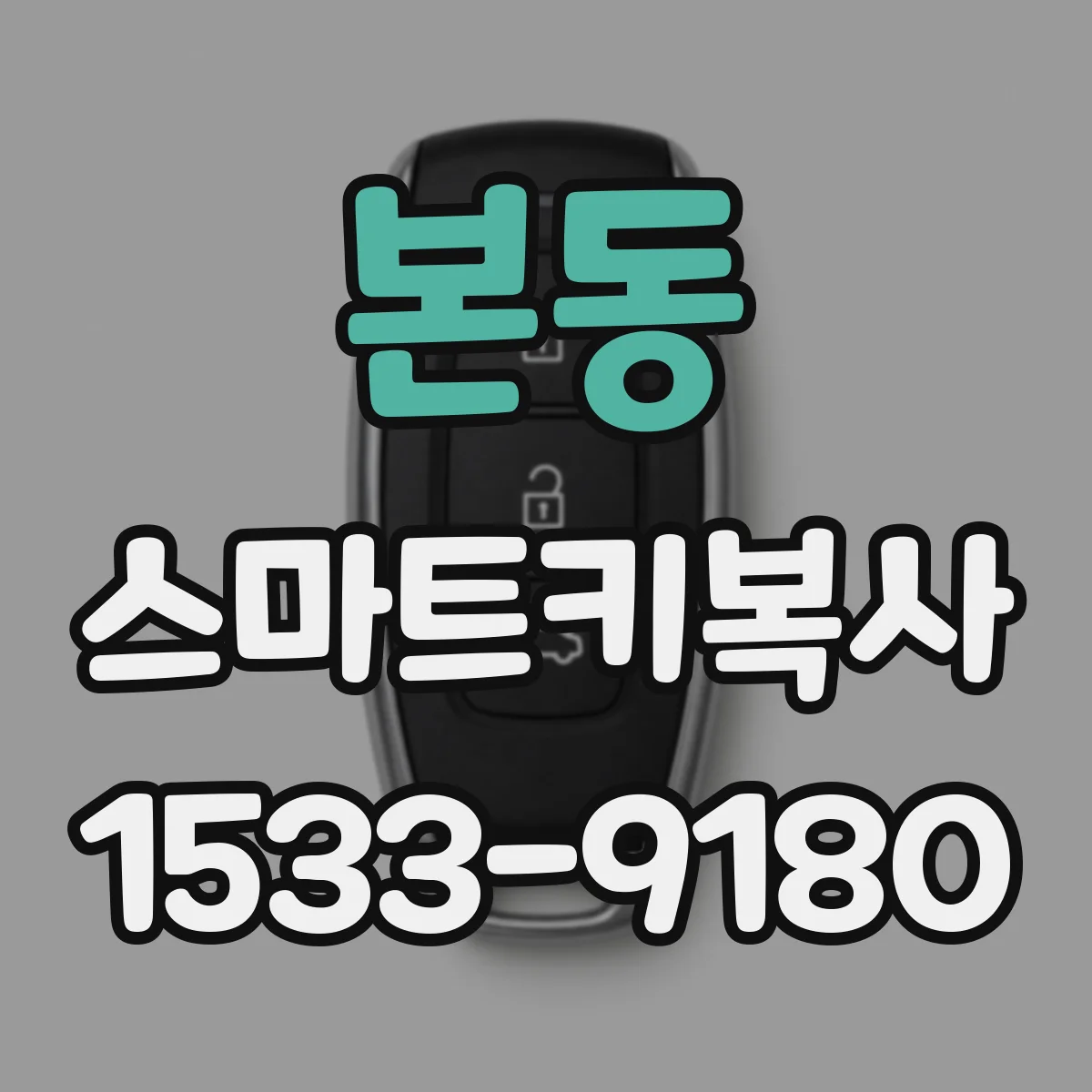 본동 스마트키복사