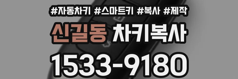 신길동 차키복사