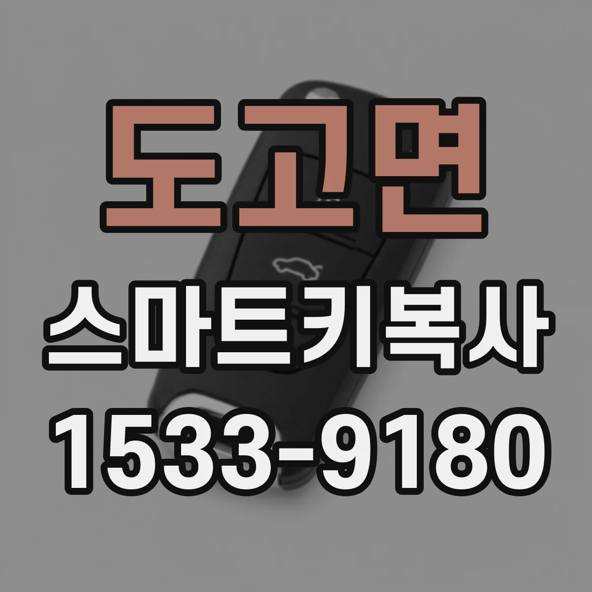 도고면 스마트키복사