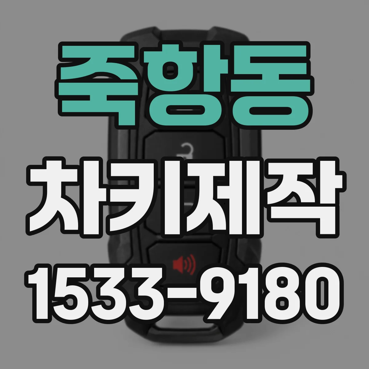 죽항동 차키제작