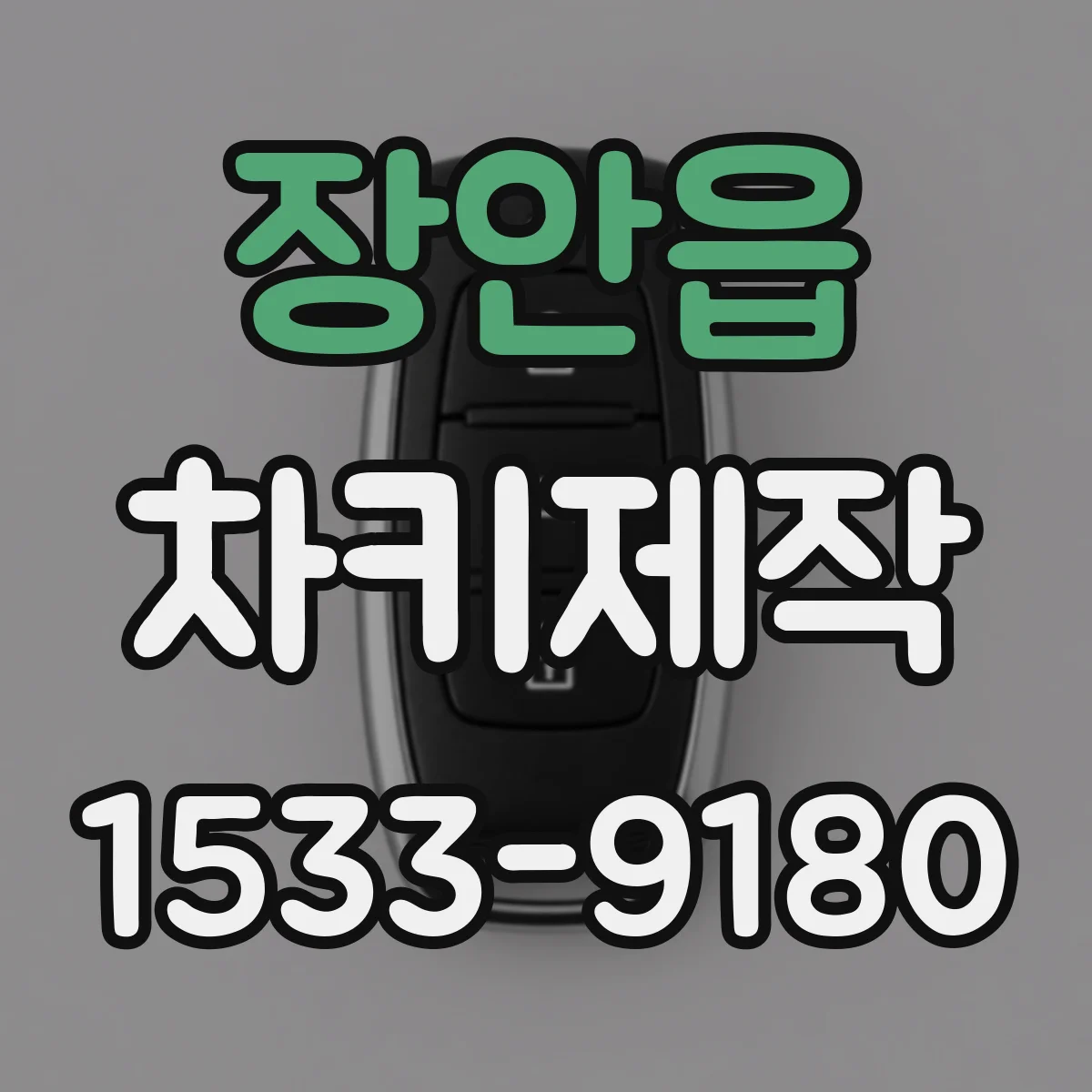 장안읍 차키제작
