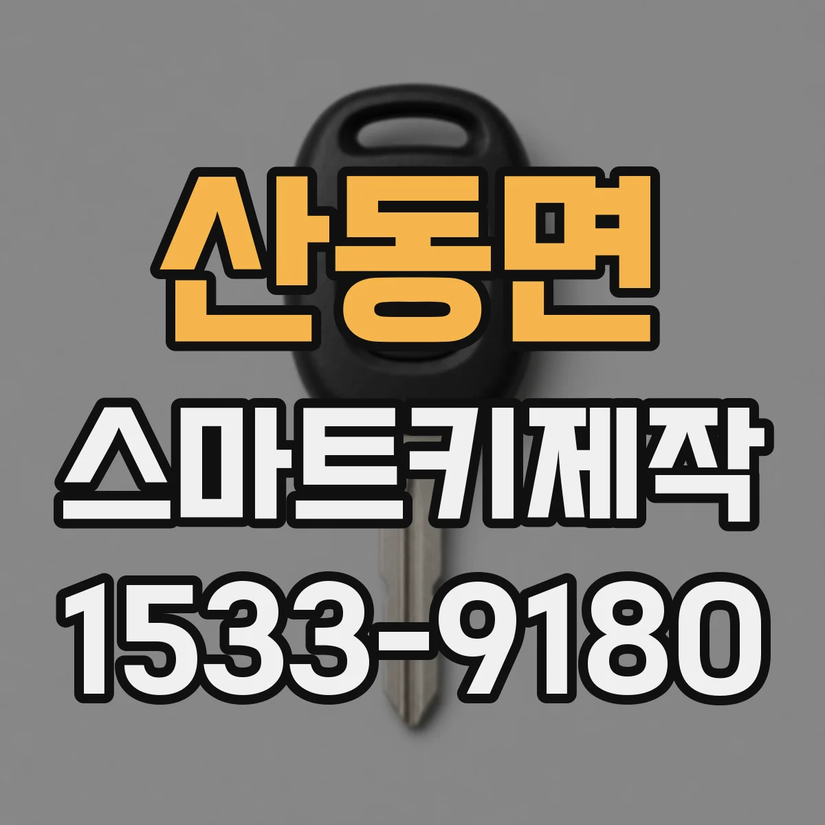 산동면 스마트키제작