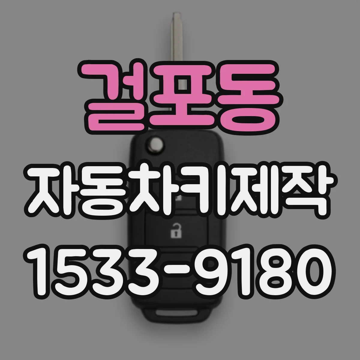 걸포동 자동차키제작