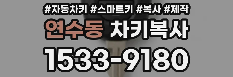 연수동 차키복사