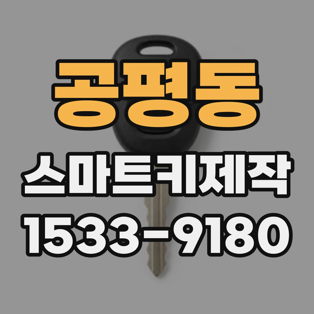 공평동 스마트키제작