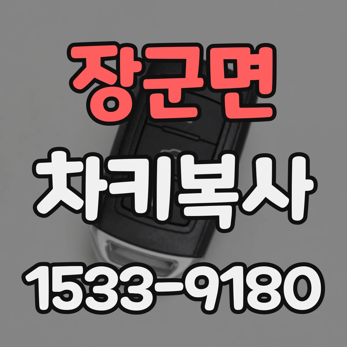 장군면 차키복사