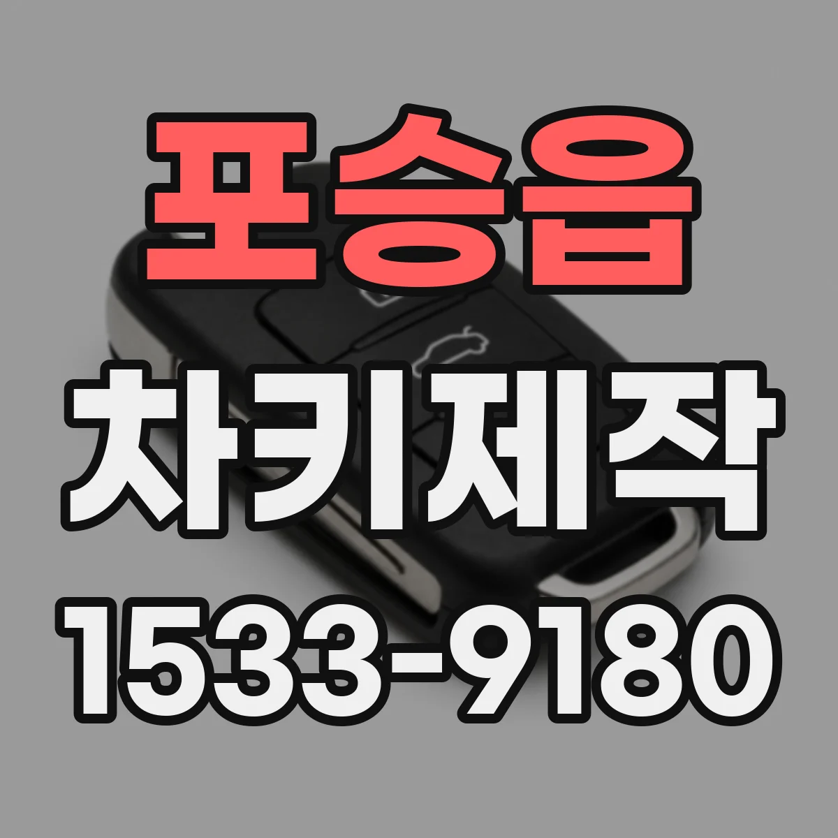 포승읍 차키제작