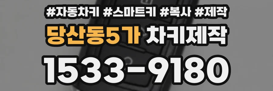 당산동5가 차키제작