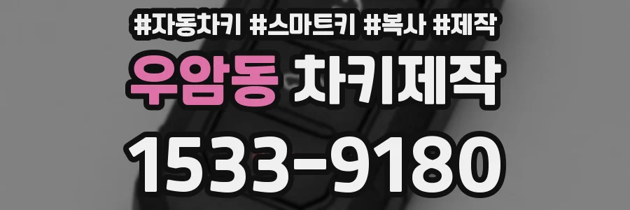 우암동 차키제작
