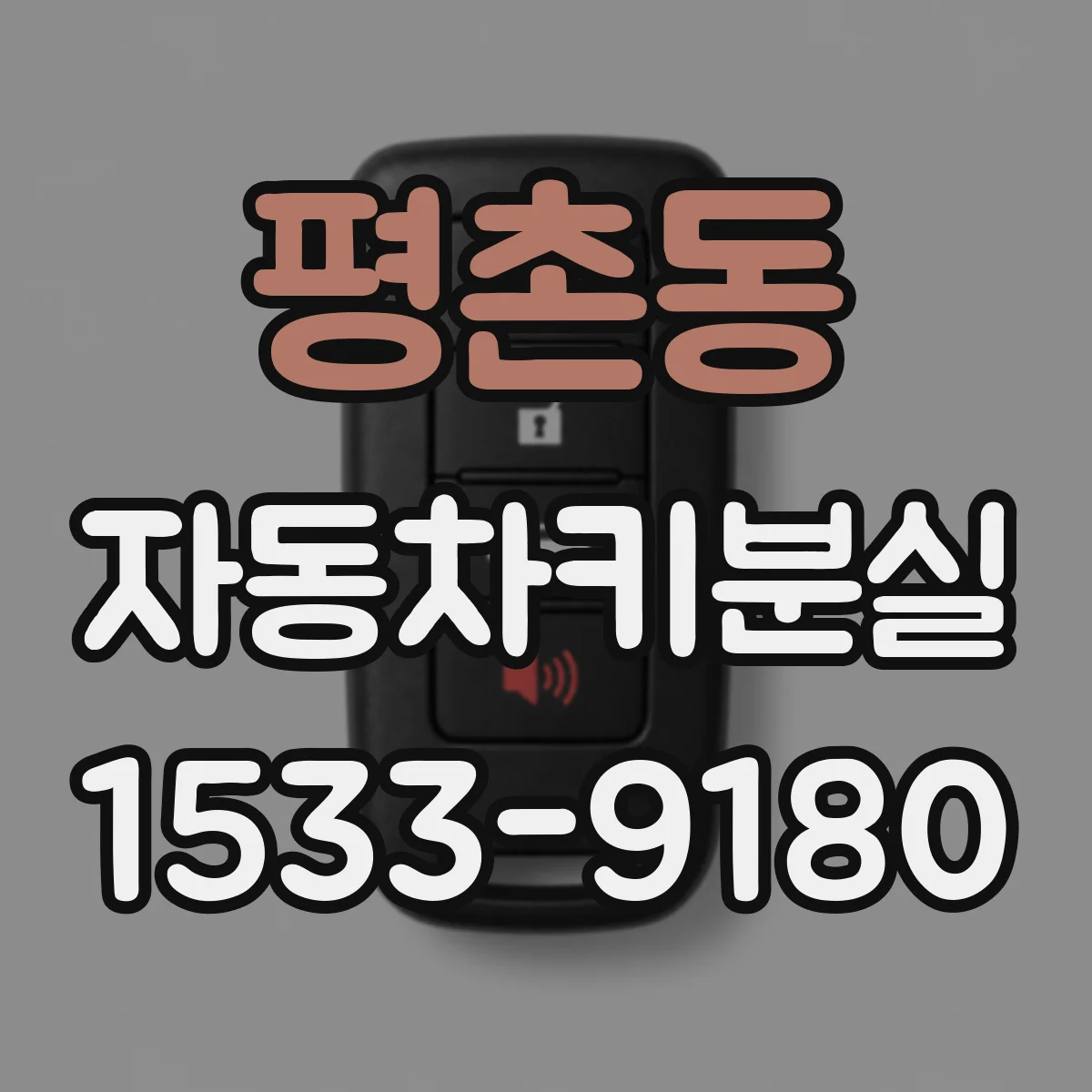 평촌동 자동차키분실