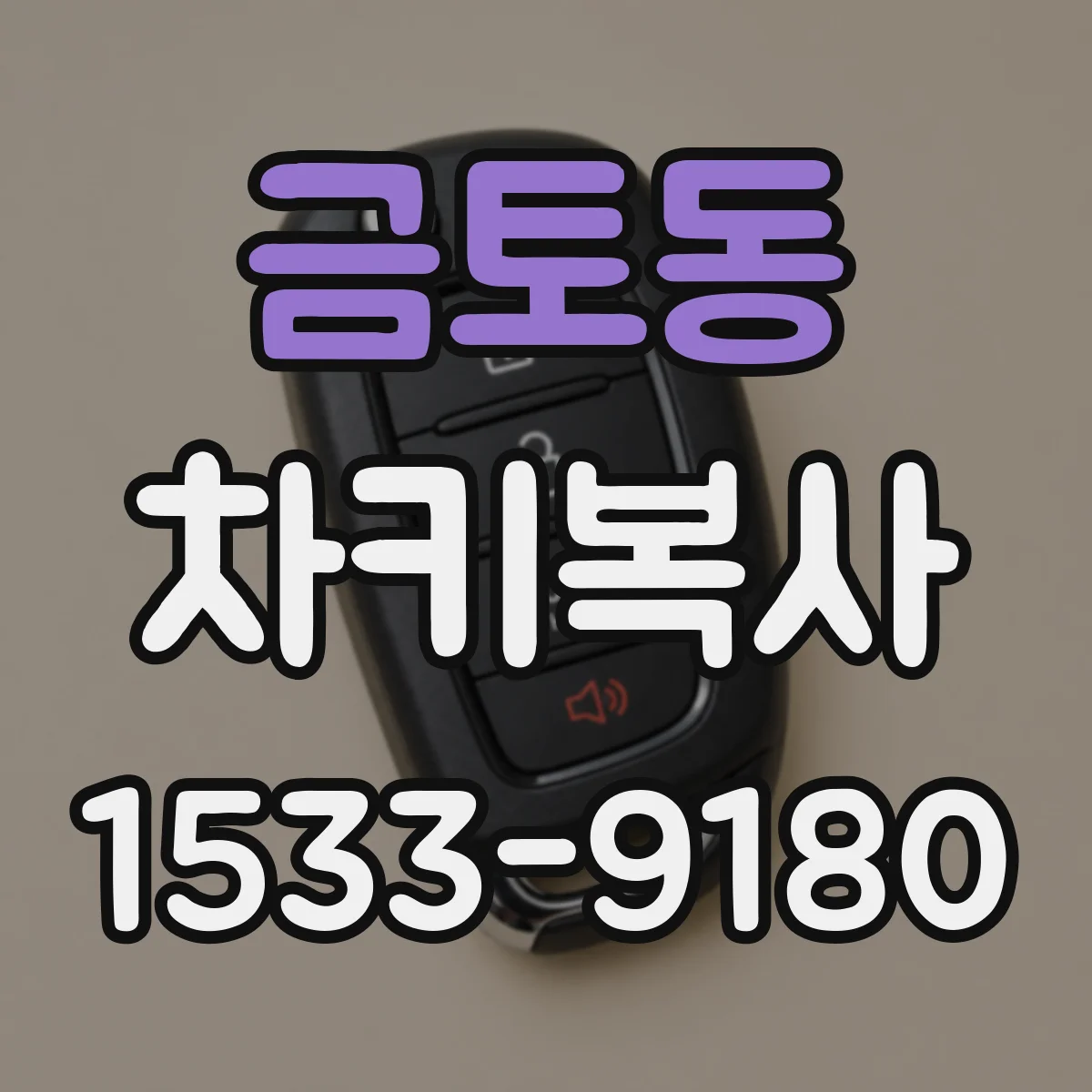 금토동 차키복사