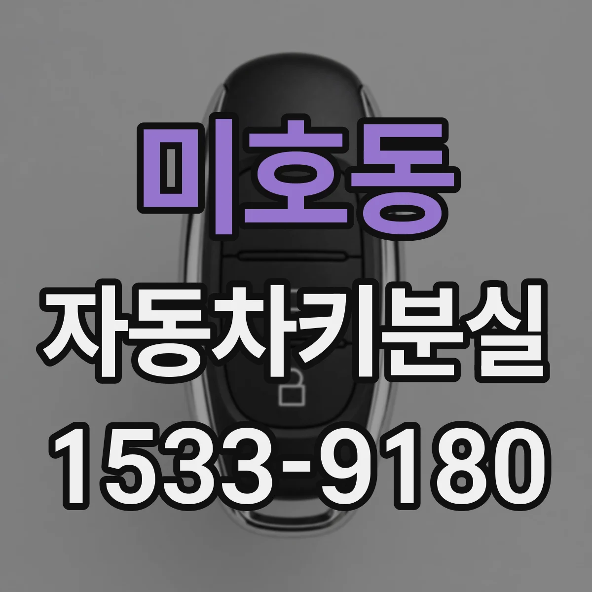 미호동 자동차키분실