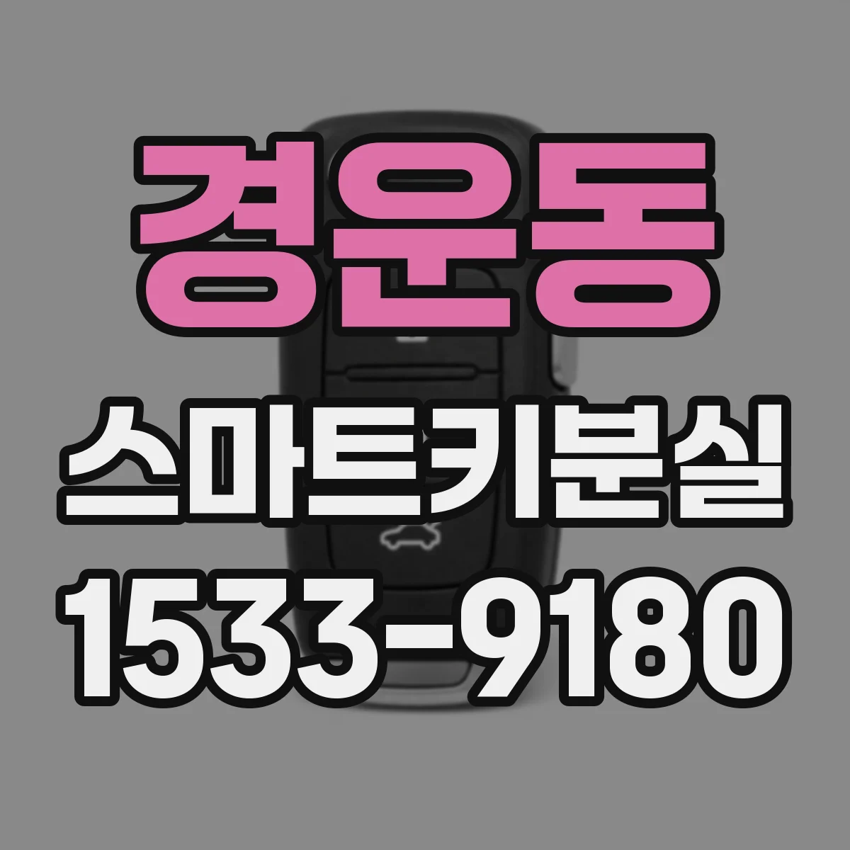경운동 스마트키분실