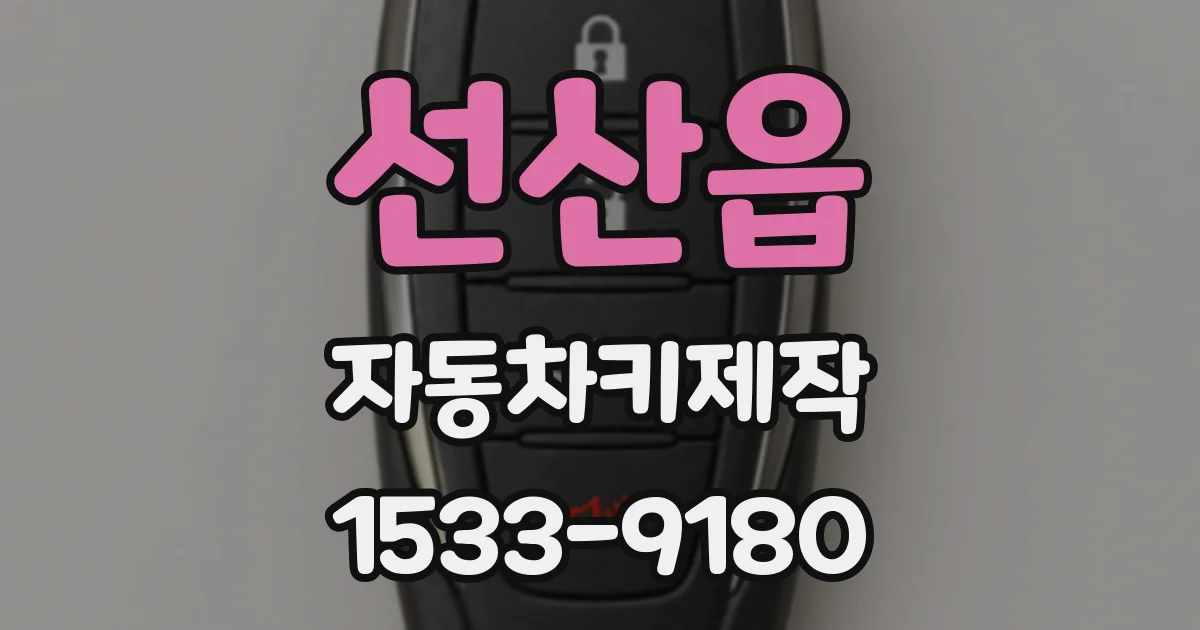선산읍 자동차키제작