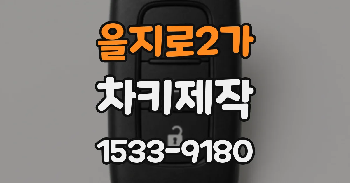 을지로2가 차키제작