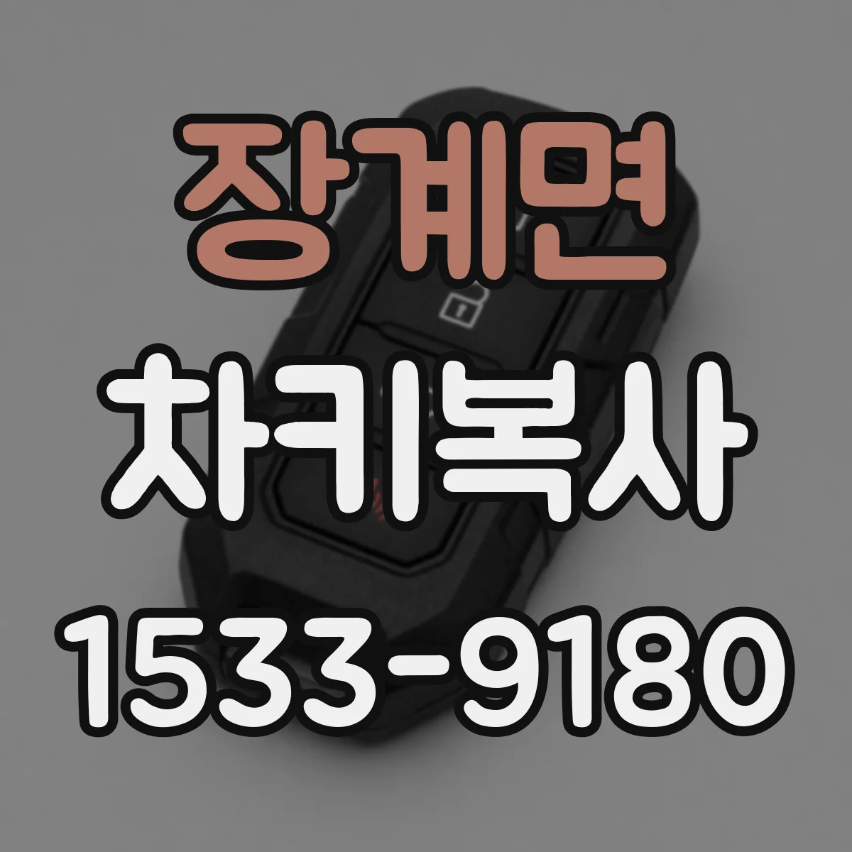장계면 차키복사