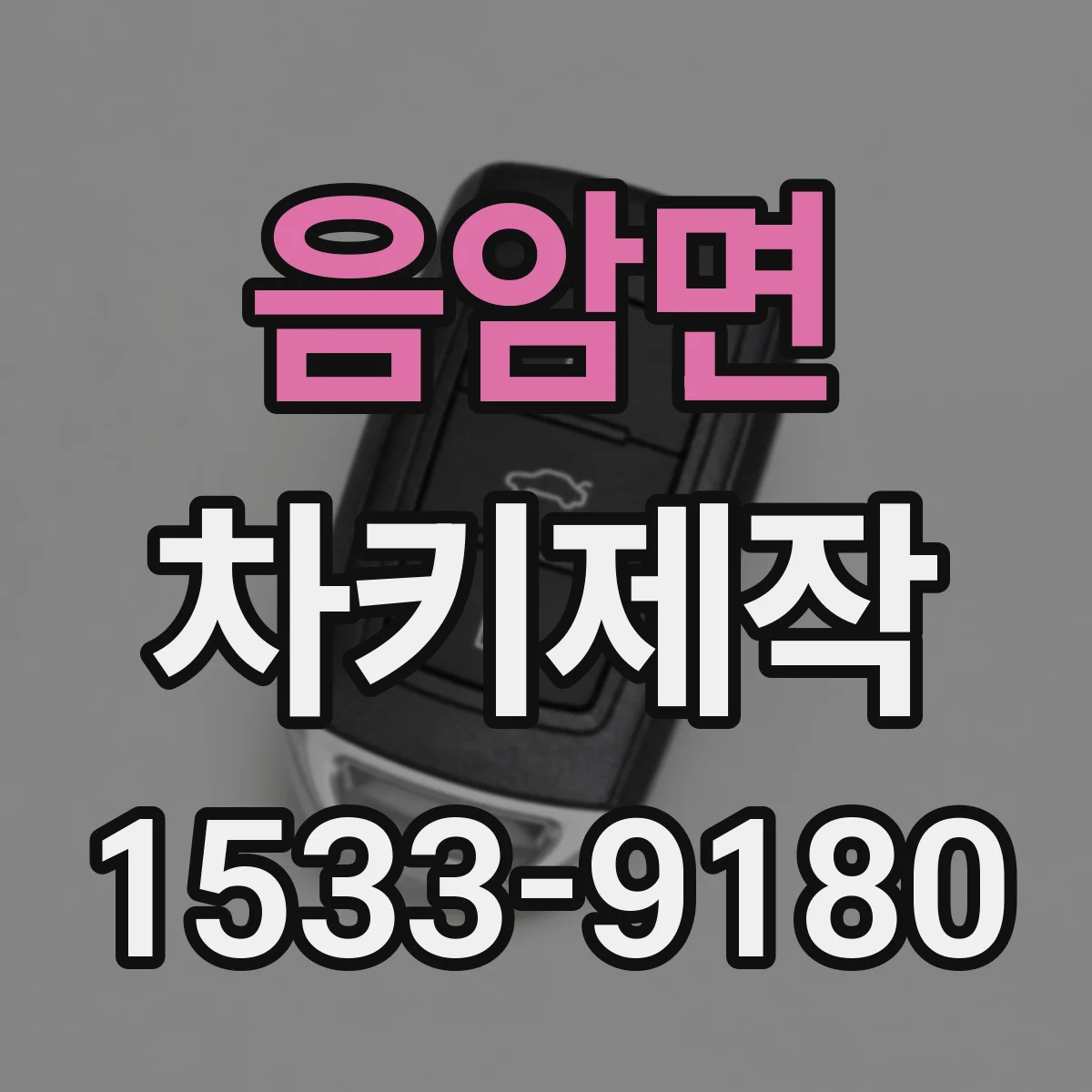 음암면 차키제작