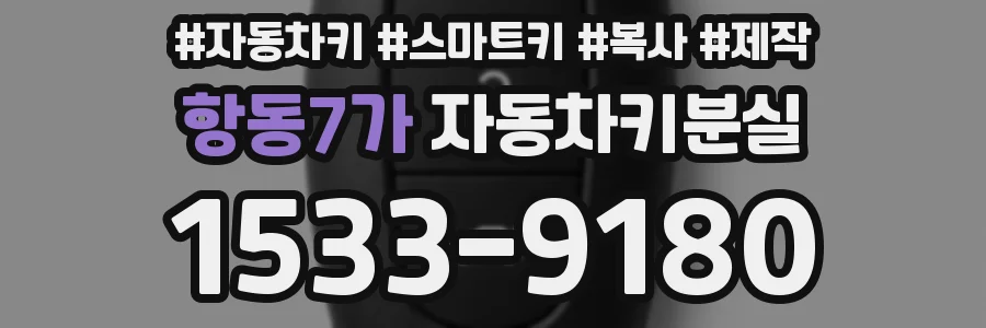항동7가 자동차키분실