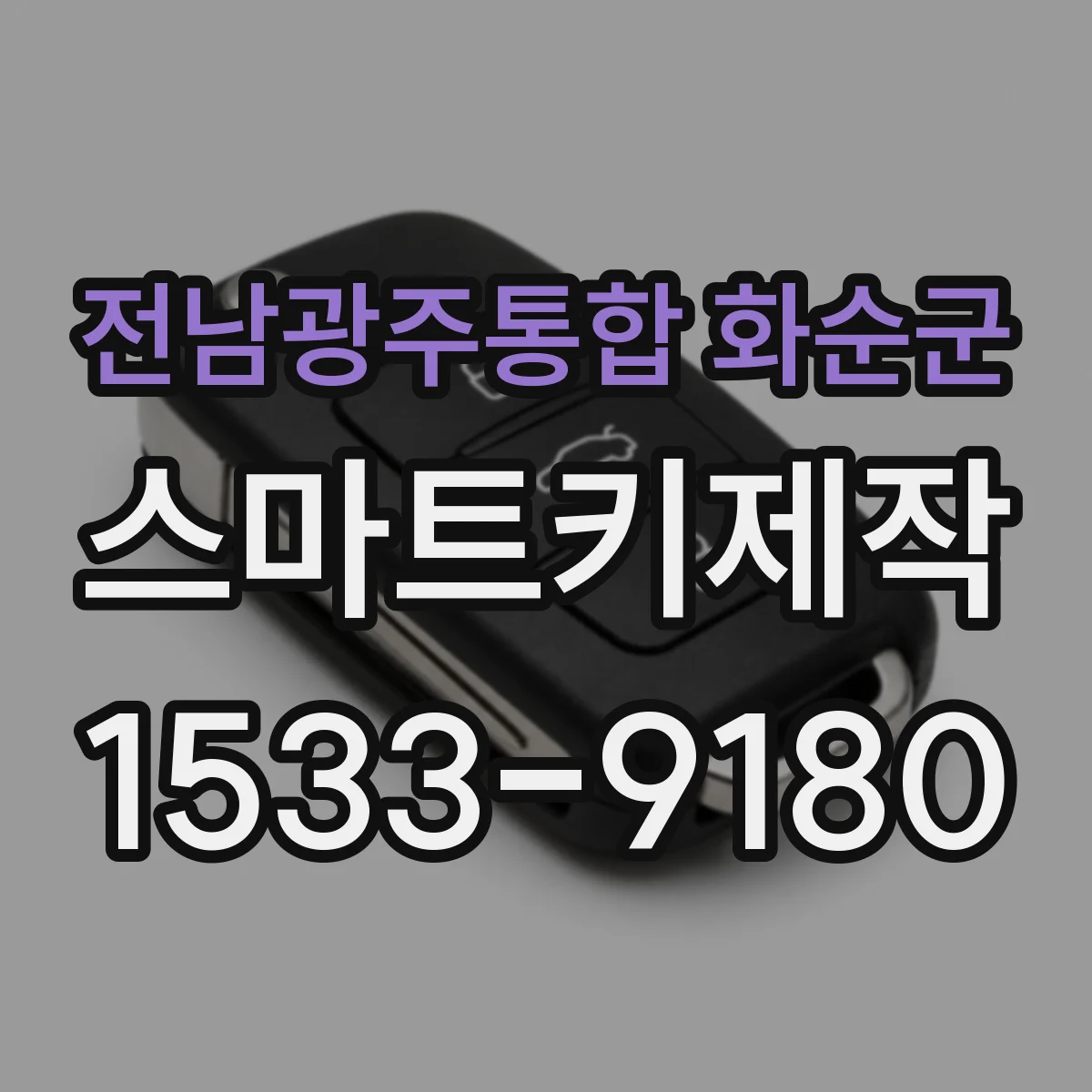 전남광주통합 화순군 스마트키제작