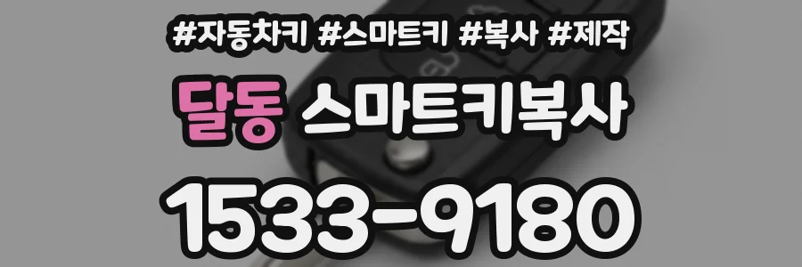 달동 스마트키복사