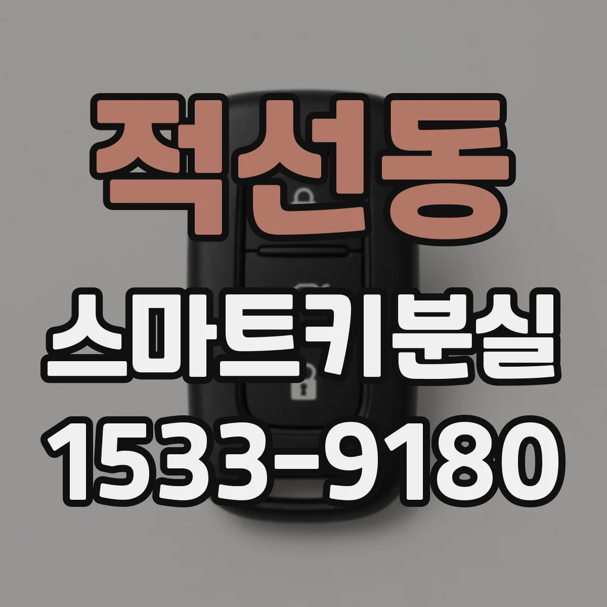 적선동 스마트키분실