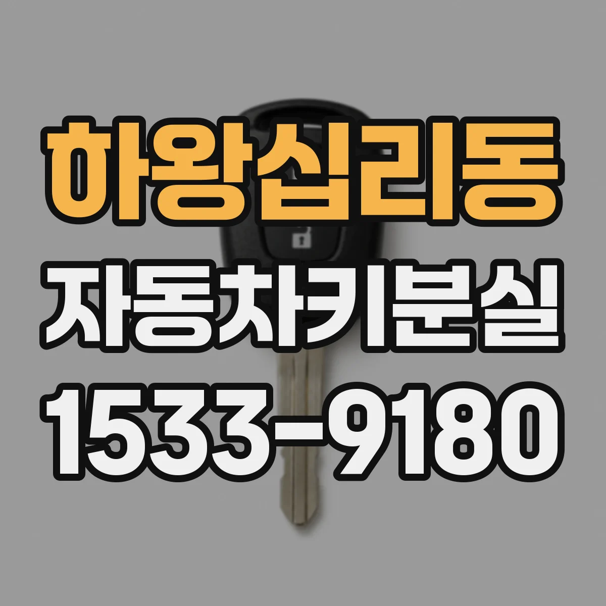 하왕십리동 자동차키분실