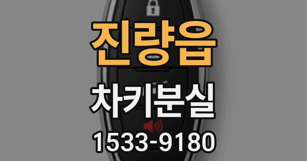 진량읍 차키분실