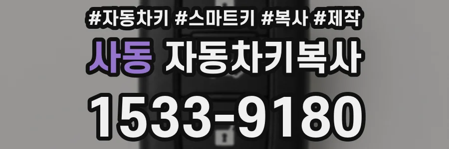사동 자동차키복사