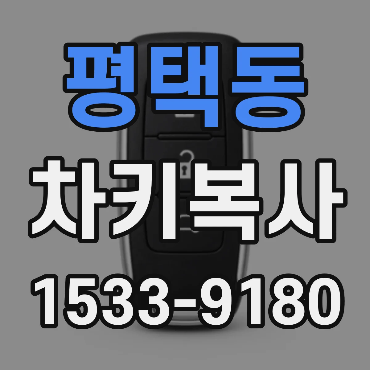 평택동 차키복사