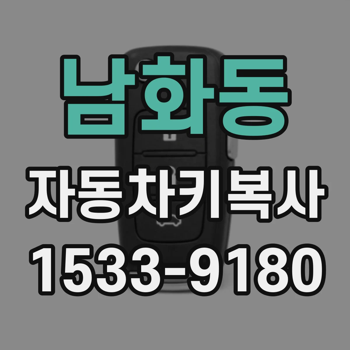 남화동 자동차키복사