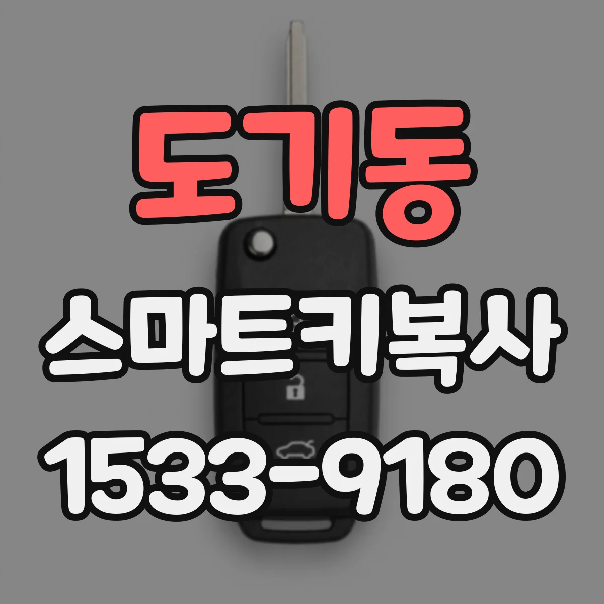 도기동 스마트키복사