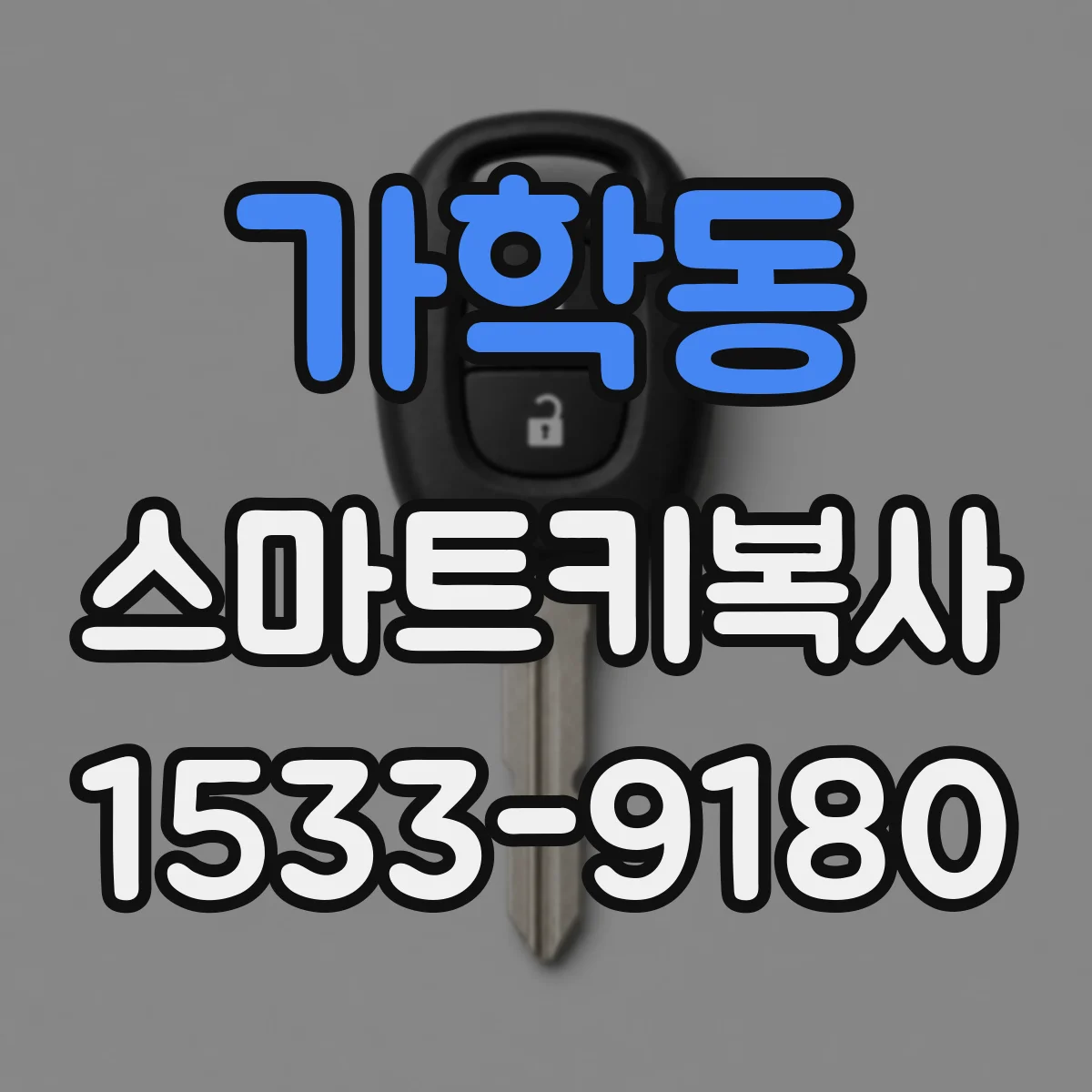 가학동 스마트키복사