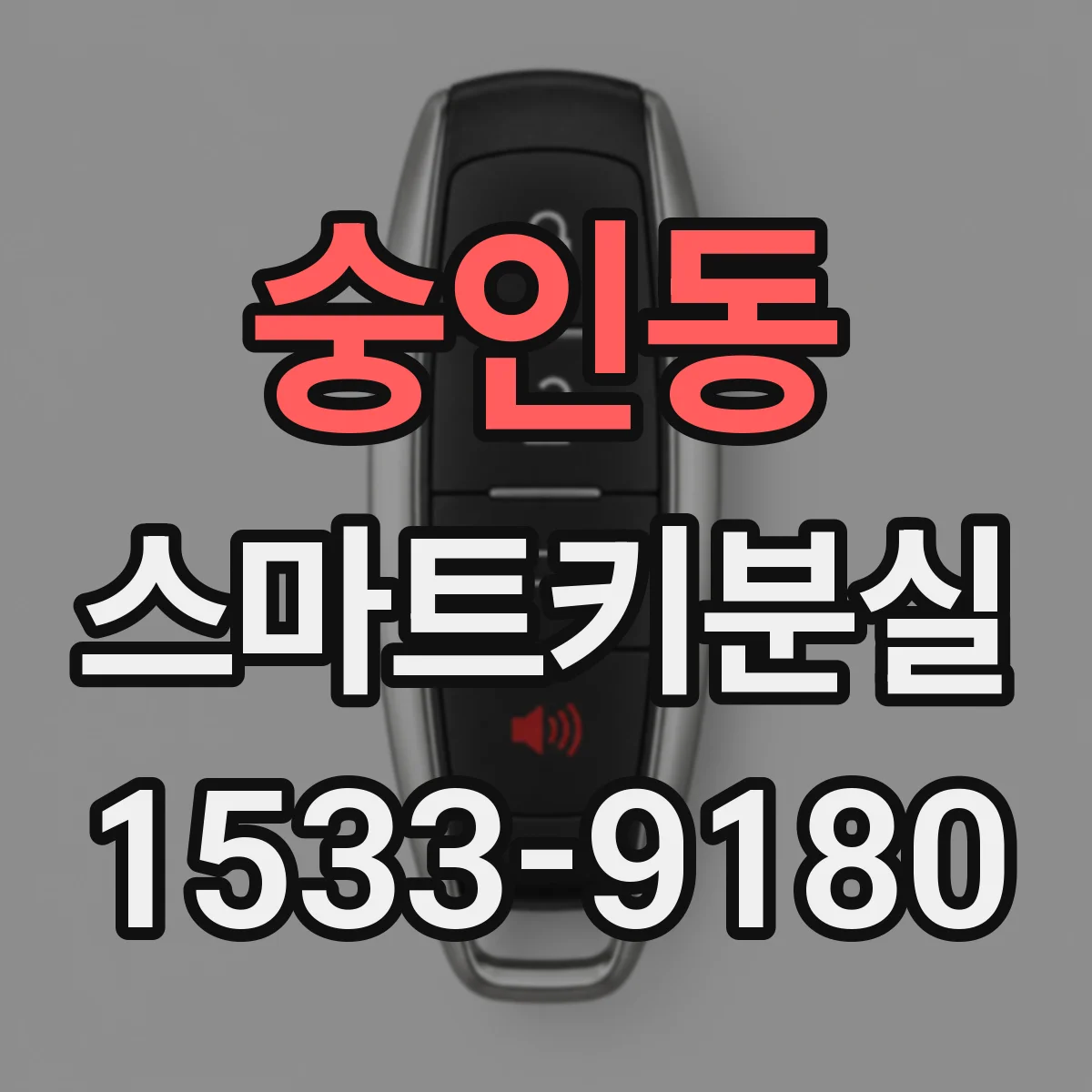 숭인동 스마트키분실