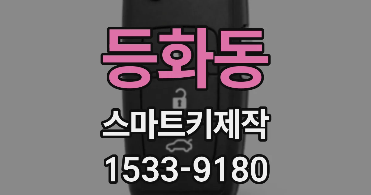 등화동 스마트키제작