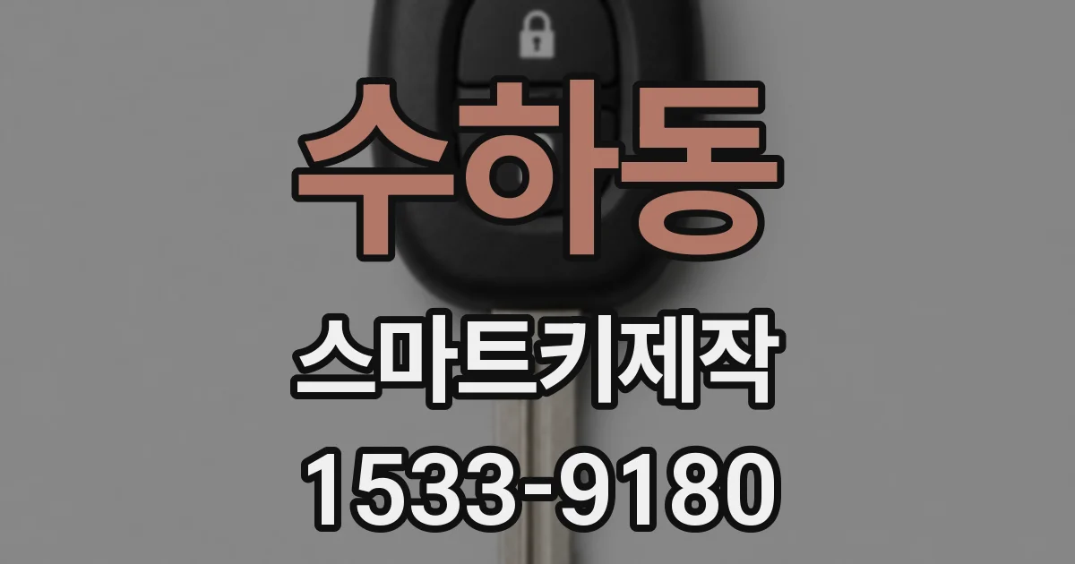 수하동 스마트키제작