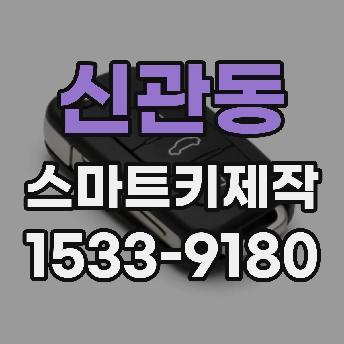 신관동 스마트키제작
