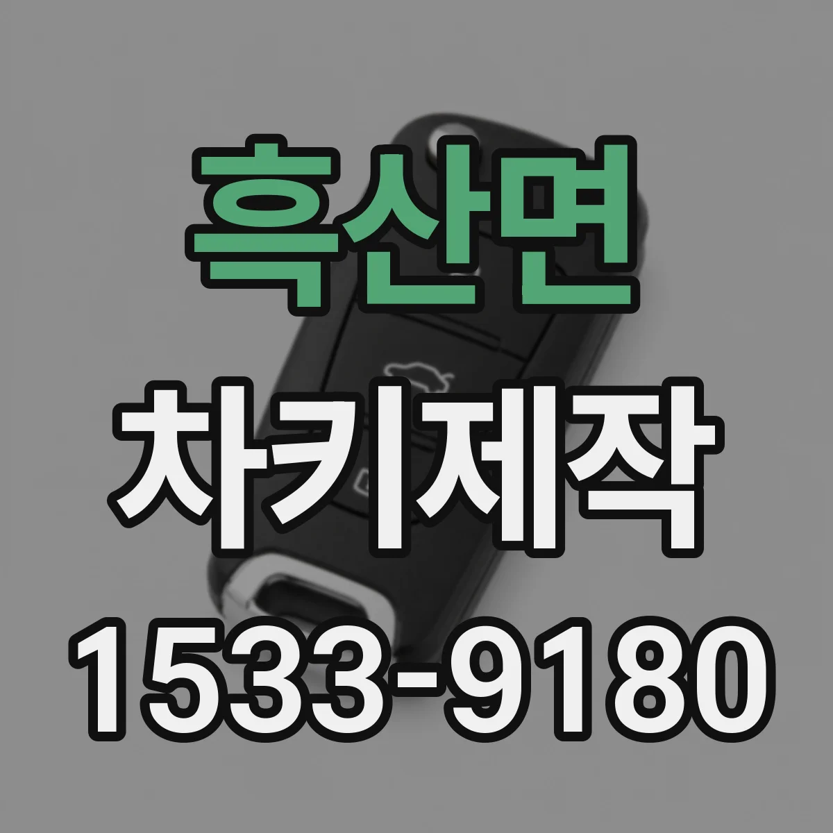 흑산면 차키제작