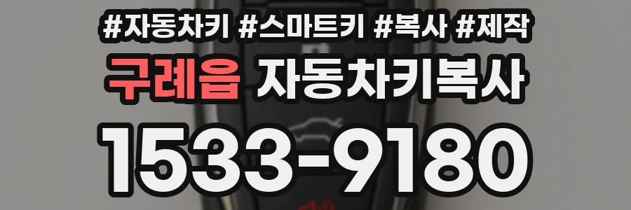 구례읍 자동차키복사