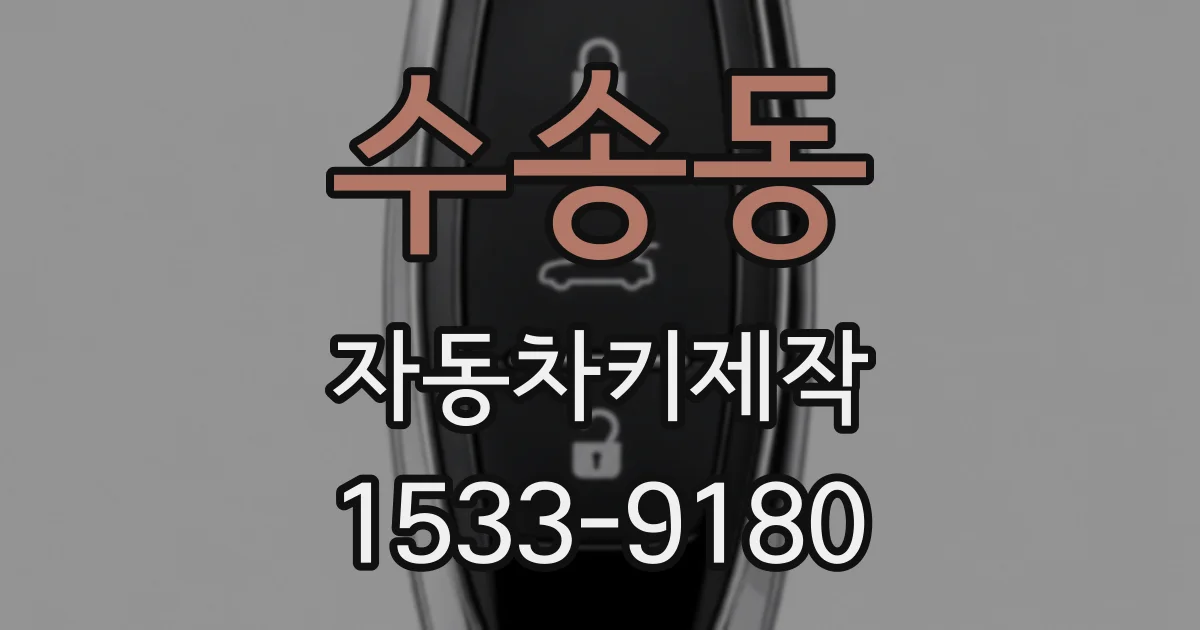 수송동 자동차키제작