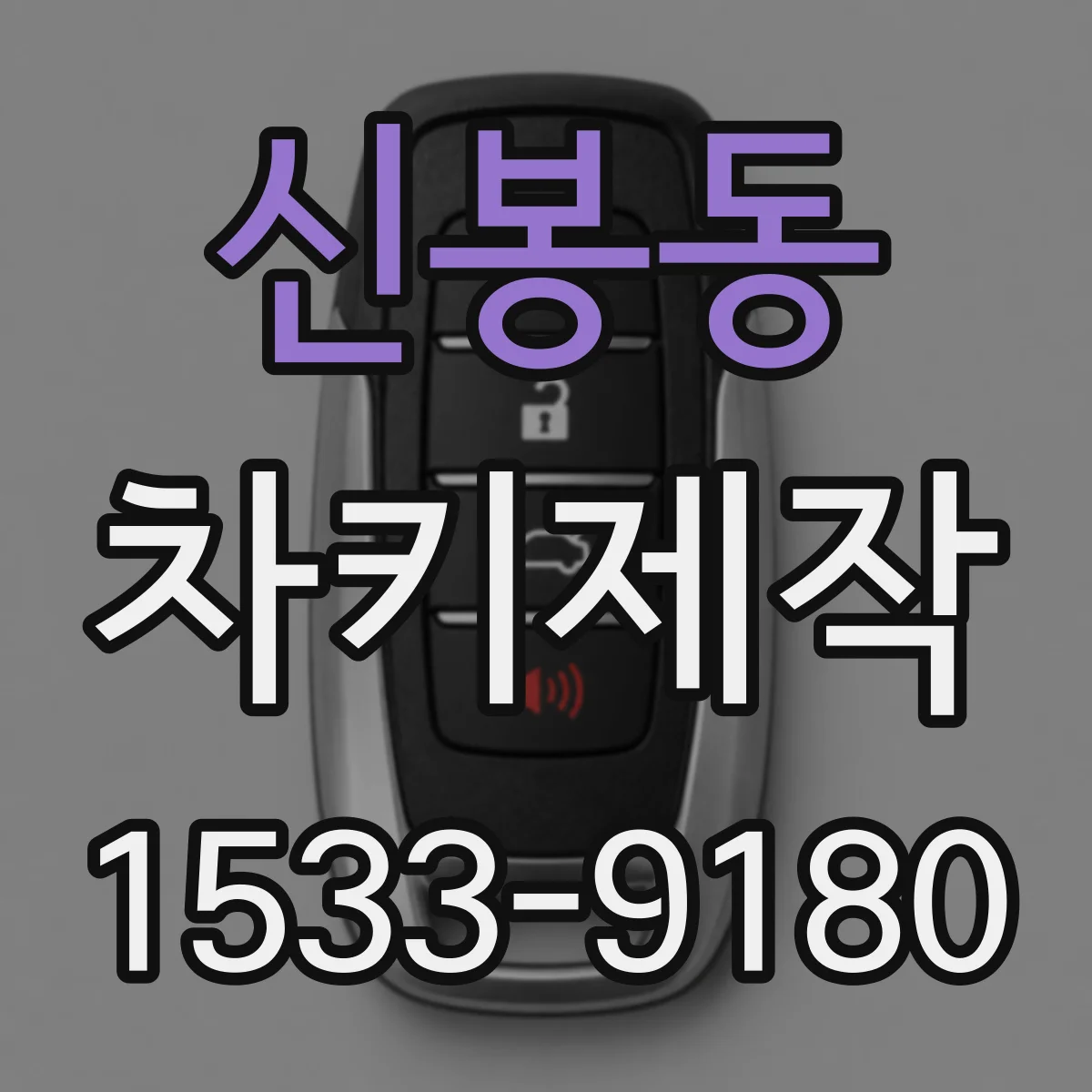 신봉동 차키제작