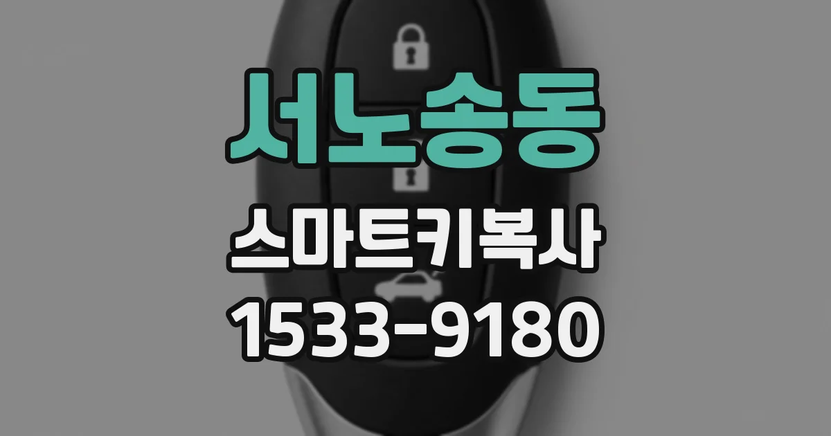 서노송동 스마트키복사