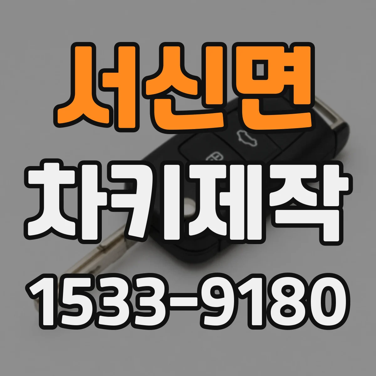 서신면 차키제작