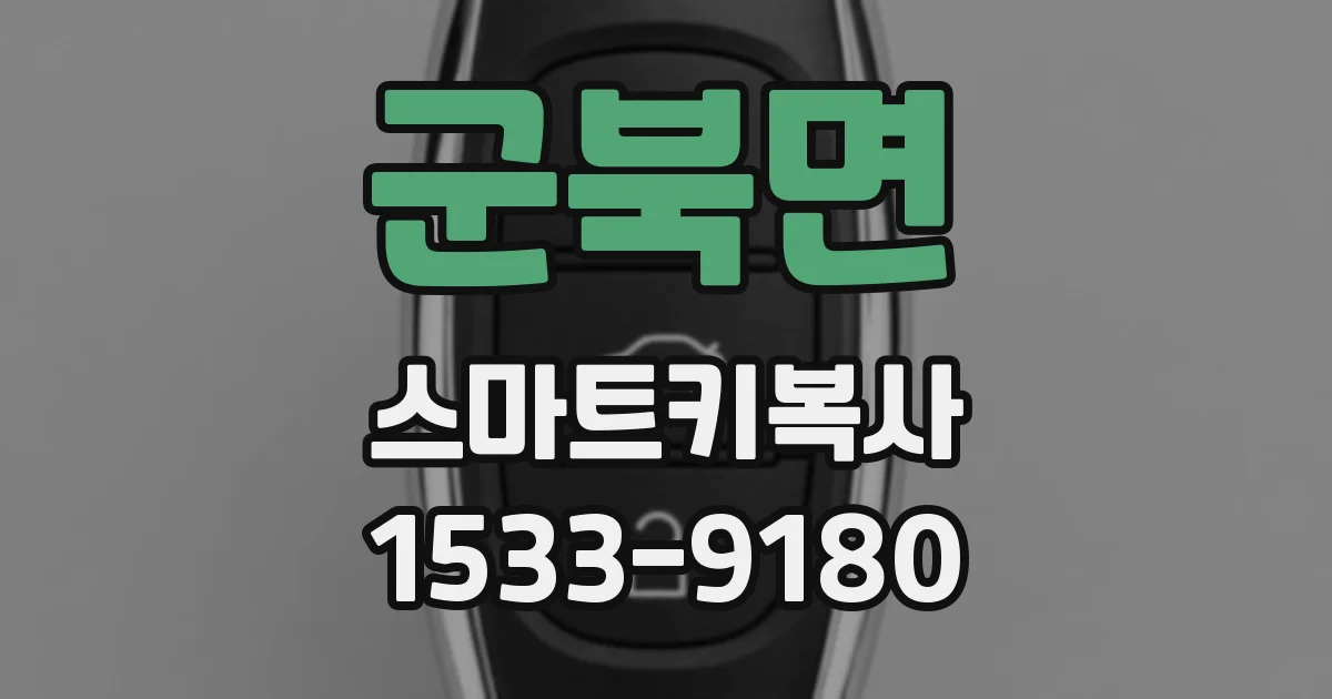 군북면 스마트키복사