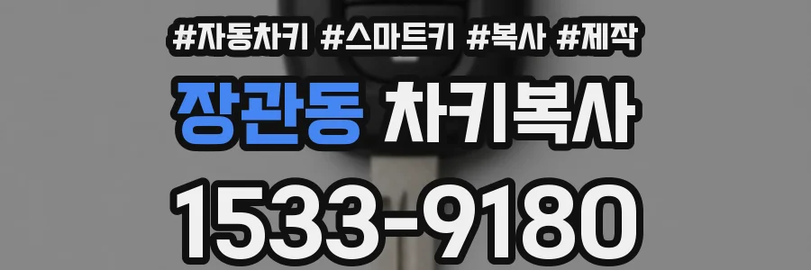 장관동 차키복사